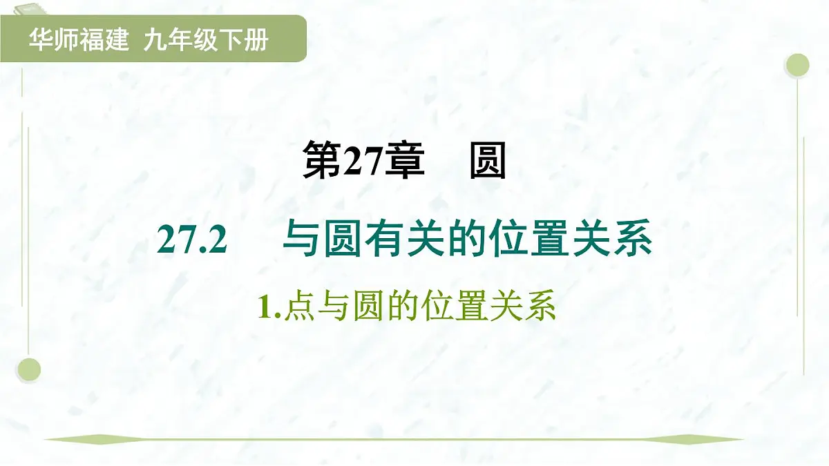 2025年春华师版九年级下册数学上课课件(福建专用)27.2.1 点与圆的位置关系第1页