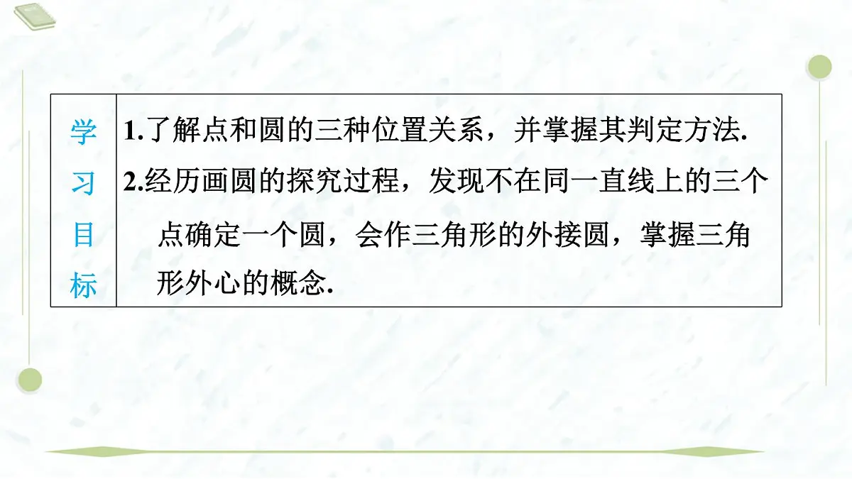 2025年春华师版九年级下册数学上课课件(福建专用)27.2.1 点与圆的位置关系第3页