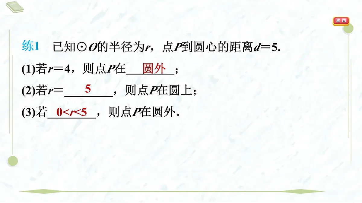 2025年春华师版九年级下册数学上课课件(福建专用)27.2.1 点与圆的位置关系第5页