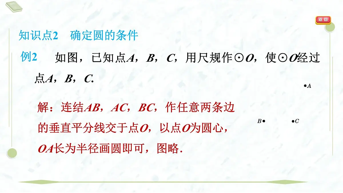 2025年春华师版九年级下册数学上课课件(福建专用)27.2.1 点与圆的位置关系第6页