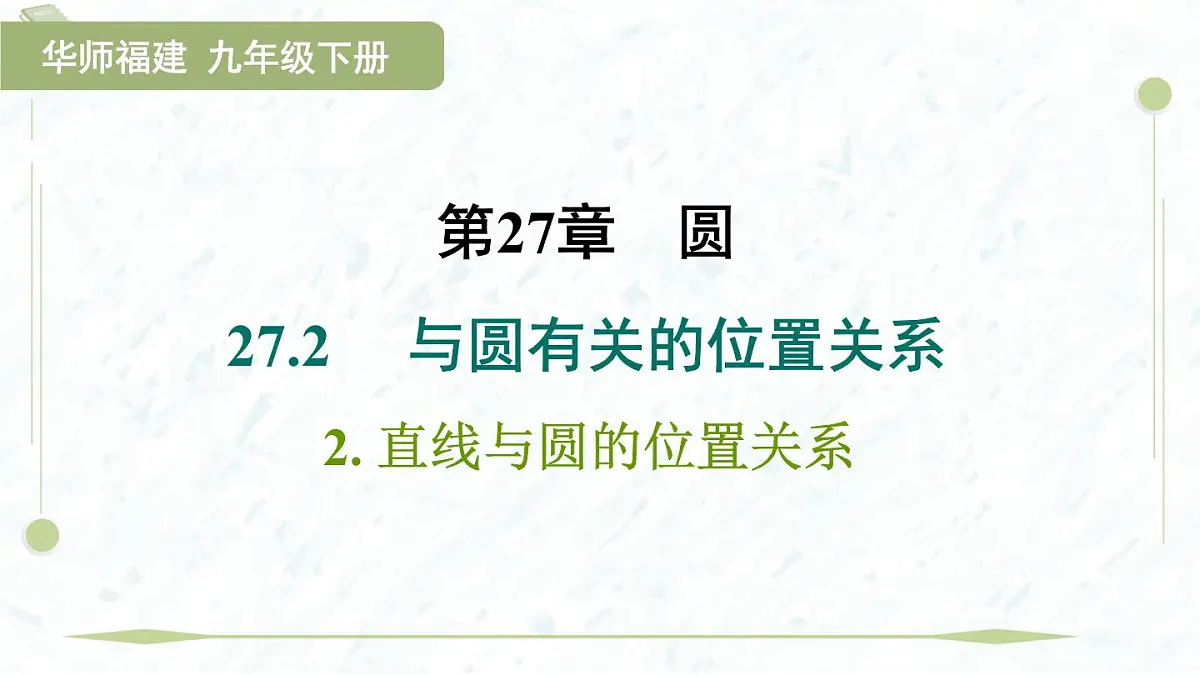 2025年春华师版九年级下册数学上课课件(福建专用)27.2.2 直线与圆的位置关系第1页