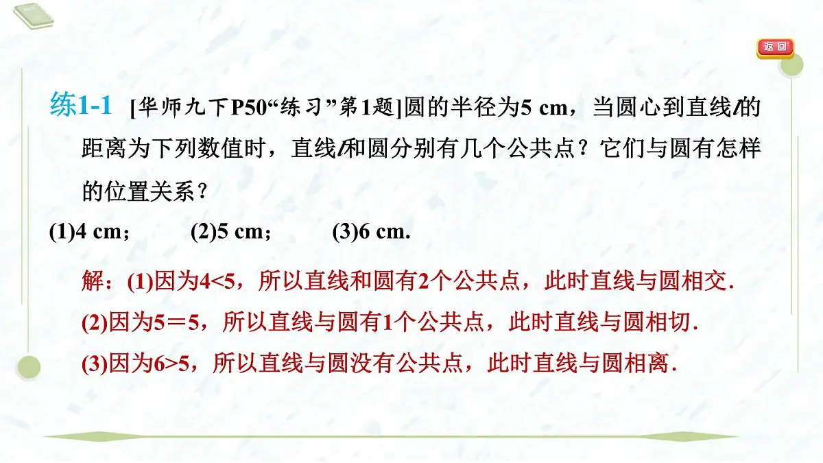 2025年春华师版九年级下册数学上课课件(福建专用)27.2.2 直线与圆的位置关系第5页