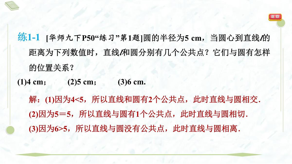 2025年春华师版九年级下册数学上课课件(福建专用)27.2.2 直线与圆的位置关系第5页