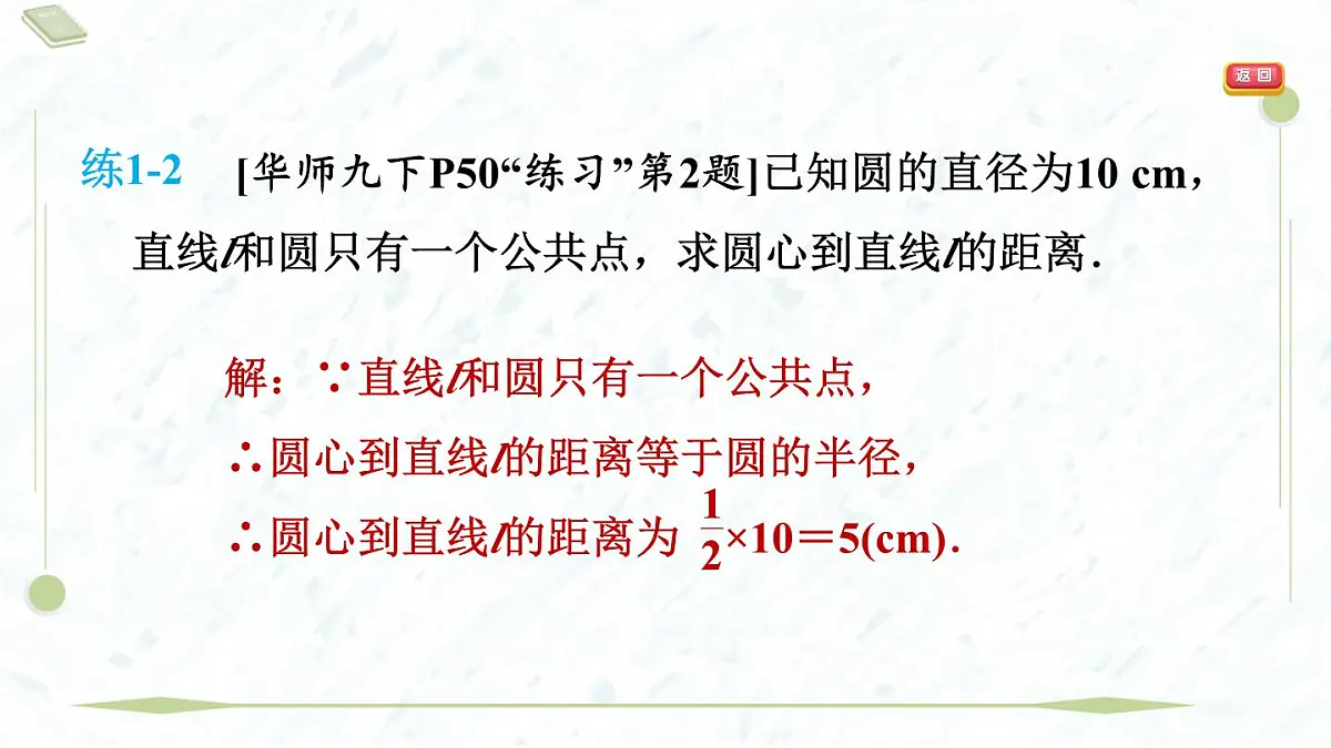2025年春华师版九年级下册数学上课课件(福建专用)27.2.2 直线与圆的位置关系第6页