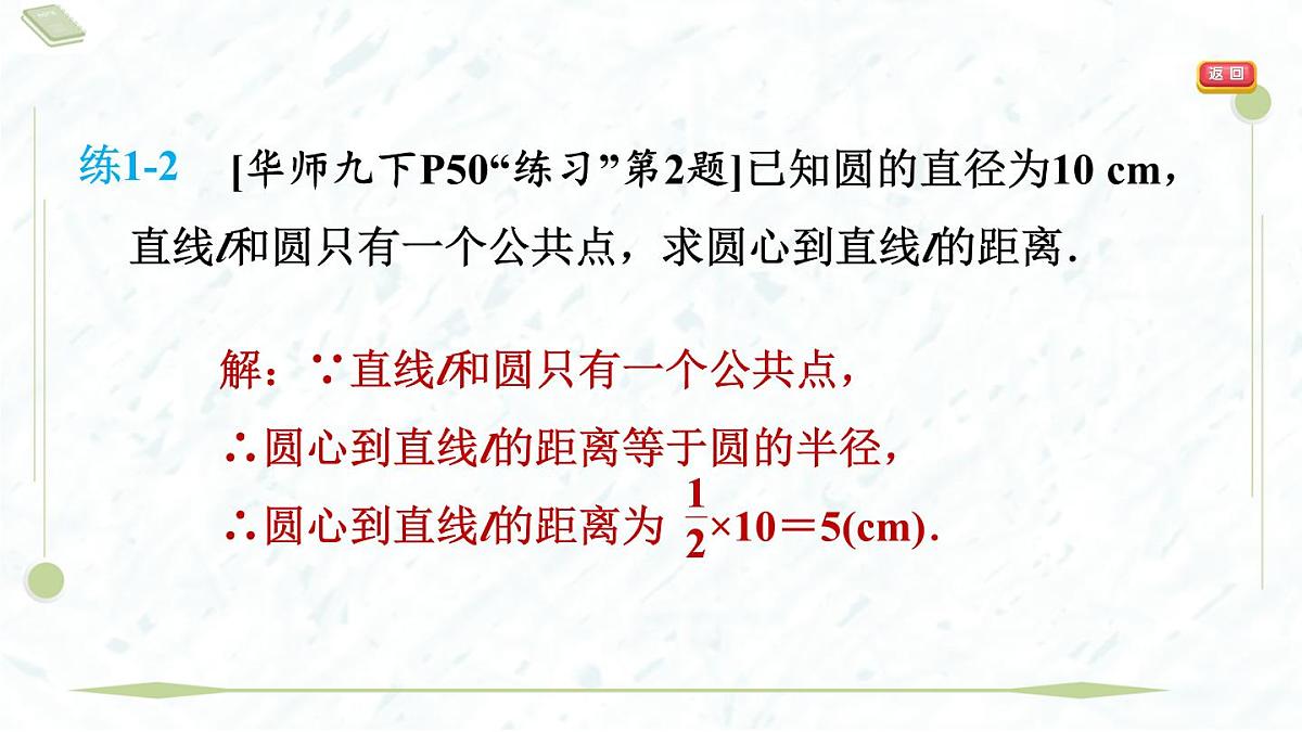 2025年春华师版九年级下册数学上课课件(福建专用)27.2.2 直线与圆的位置关系第6页