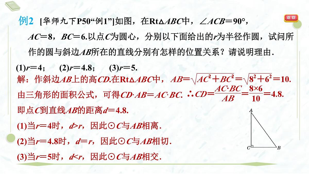 2025年春华师版九年级下册数学上课课件(福建专用)27.2.2 直线与圆的位置关系第7页