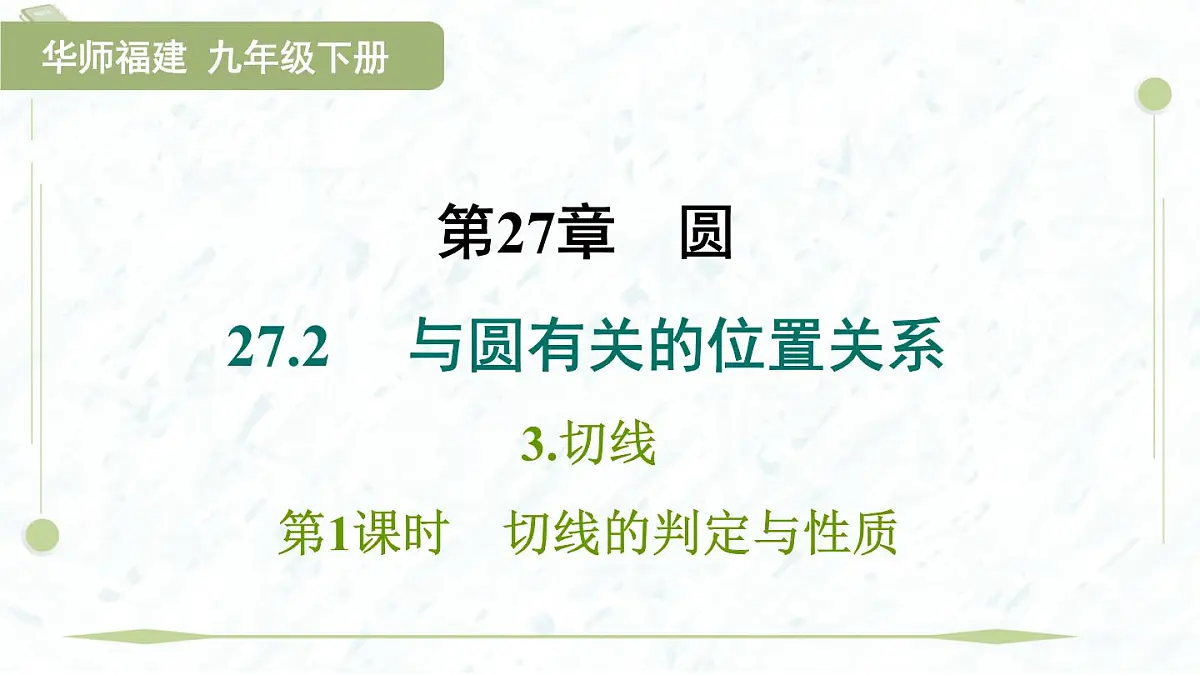 2025年春华师版九年级下册数学上课课件(福建专用)27.2.3.1 切线的判定与性质第1页