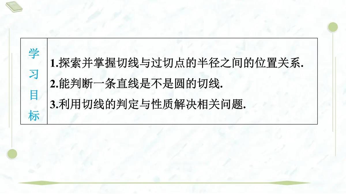 2025年春华师版九年级下册数学上课课件(福建专用)27.2.3.1 切线的判定与性质第3页
