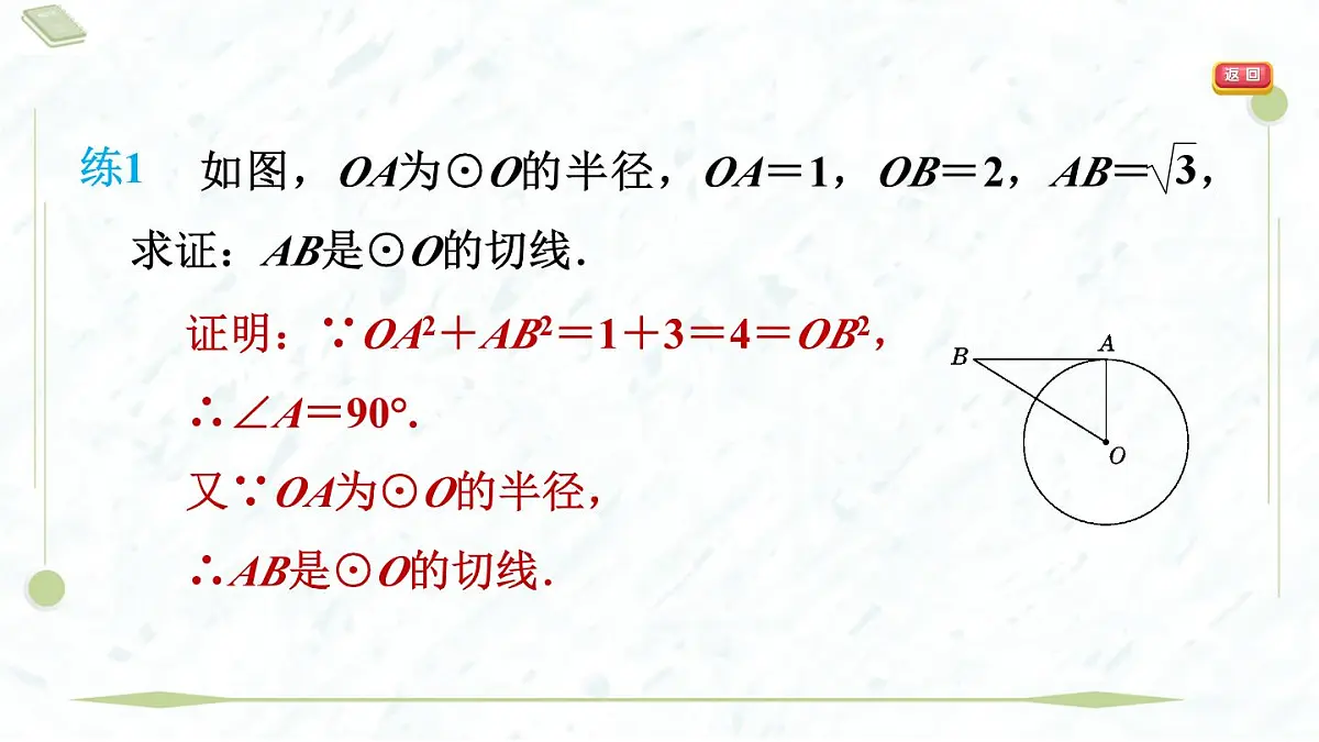 2025年春华师版九年级下册数学上课课件(福建专用)27.2.3.1 切线的判定与性质第5页