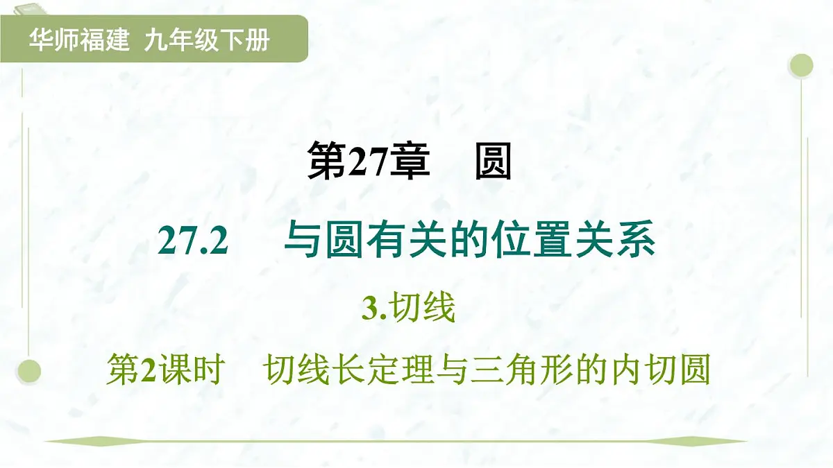2025年春华师版九年级下册数学上课课件(福建专用)27.2.3.2 切线长定理与三角形的内切圆第1页