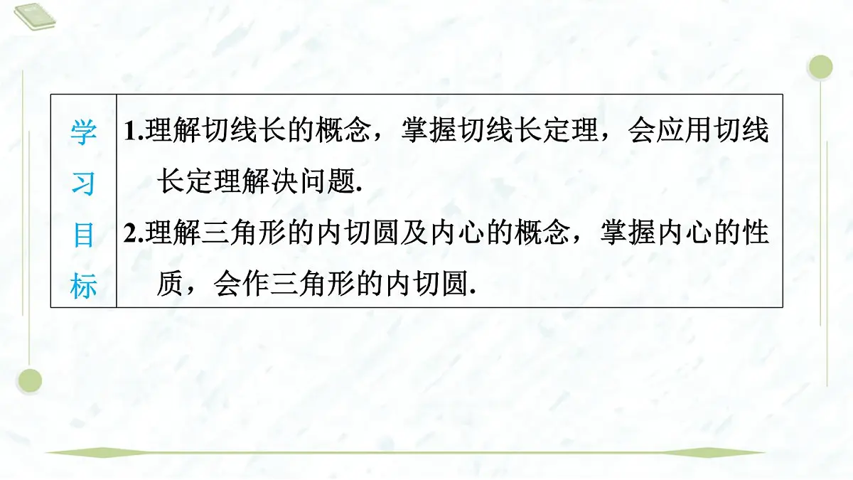 2025年春华师版九年级下册数学上课课件(福建专用)27.2.3.2 切线长定理与三角形的内切圆第3页