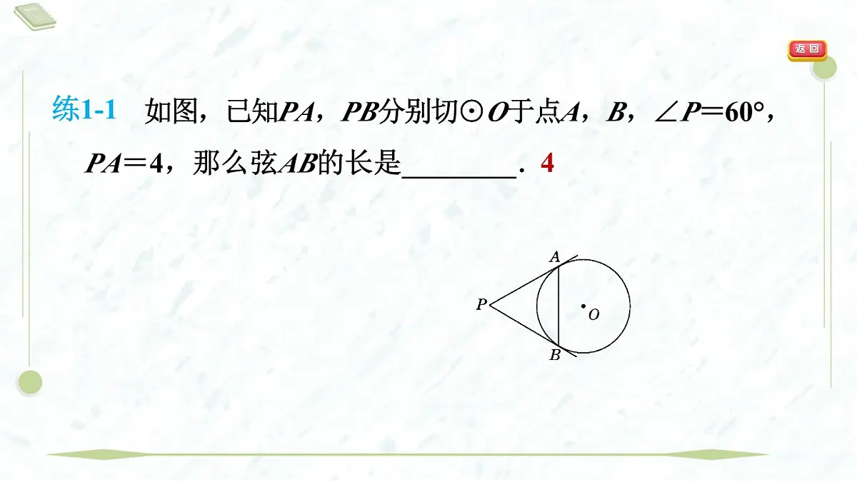 2025年春华师版九年级下册数学上课课件(福建专用)27.2.3.2 切线长定理与三角形的内切圆第5页