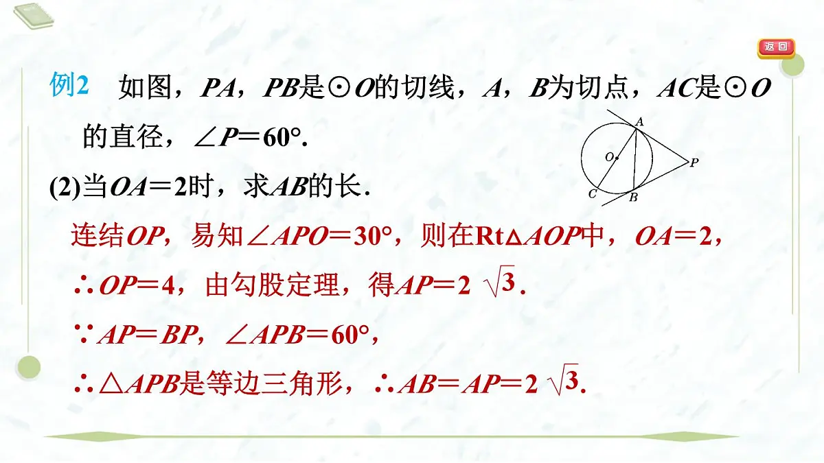 2025年春华师版九年级下册数学上课课件(福建专用)27.2.3.2 切线长定理与三角形的内切圆第8页