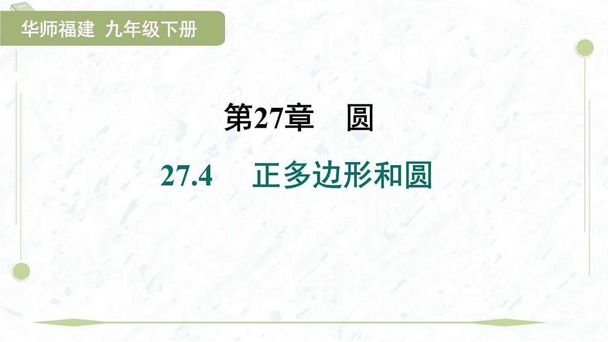 2025年春华师版九年级下册数学上课课件(福建专用)27.4 正多边形和圆第1页