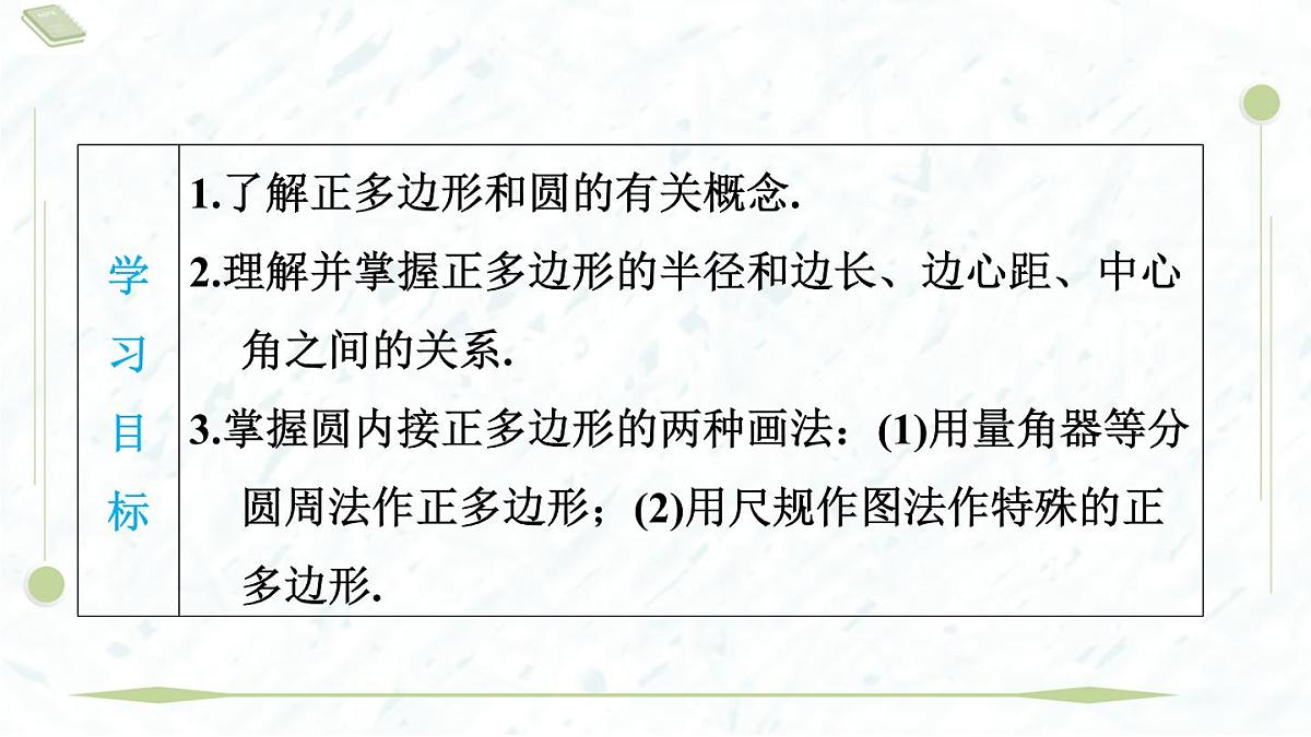 2025年春华师版九年级下册数学上课课件(福建专用)27.4 正多边形和圆第3页