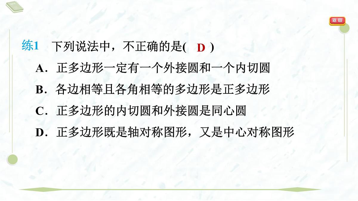 2025年春华师版九年级下册数学上课课件(福建专用)27.4 正多边形和圆第5页