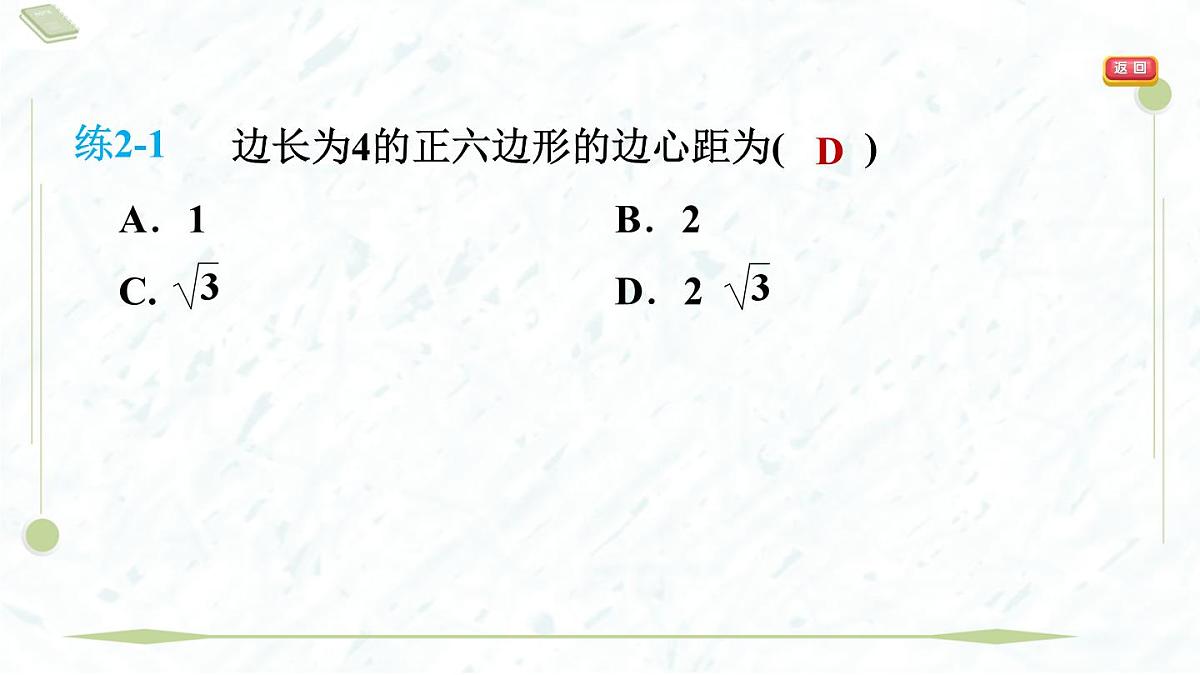 2025年春华师版九年级下册数学上课课件(福建专用)27.4 正多边形和圆第7页