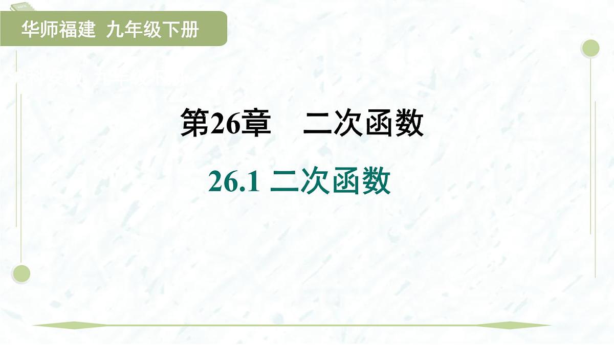 2025年春华师版九年级下册数学上课课件(福建专用)26.1 二次函数第1页
