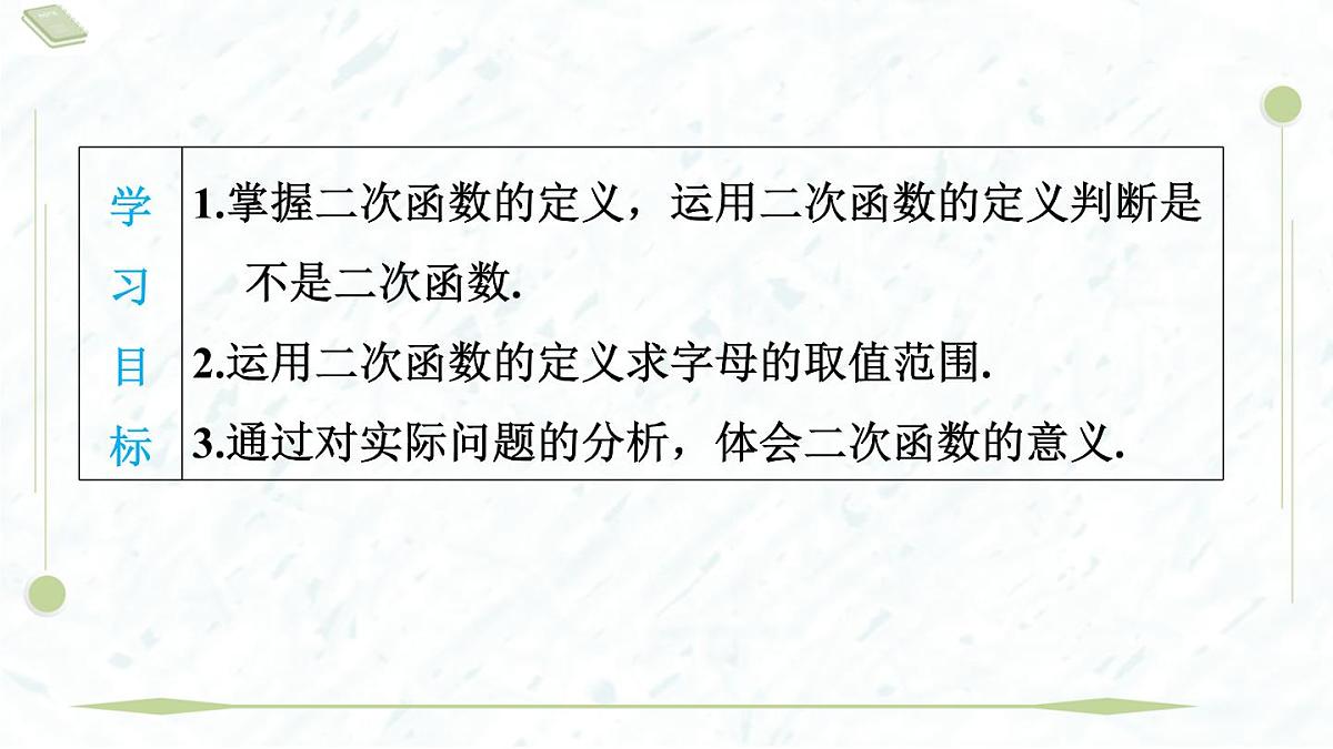 2025年春华师版九年级下册数学上课课件(福建专用)26.1 二次函数第3页