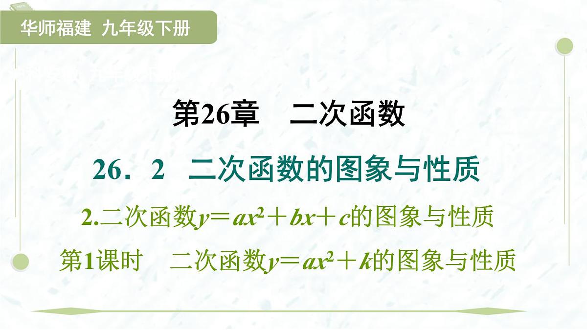 2025年春华师版九年级下册数学上课课件(福建专用)26.2.2.1 二次函数y=ax2+k的图象与性质第1页