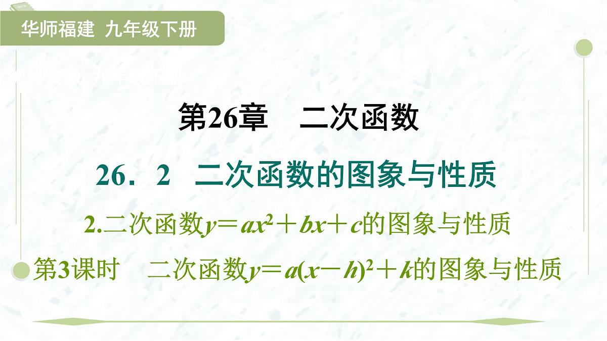 2025年春华师版九年级下册数学上课课件(福建专用)26.2.2.3 二次函数y=a(x-h)2+k的图象与性质第1页