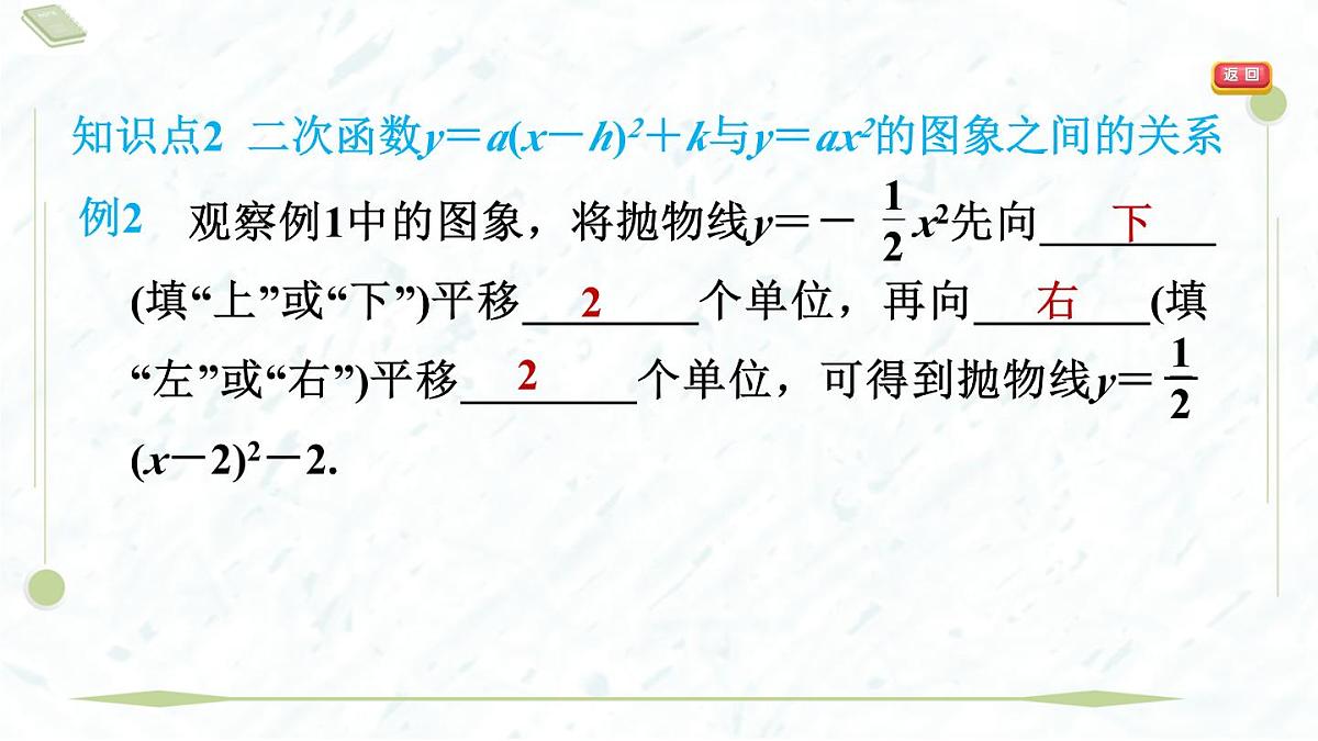 2025年春华师版九年级下册数学上课课件(福建专用)26.2.2.3 二次函数y=a(x-h)2+k的图象与性质第8页