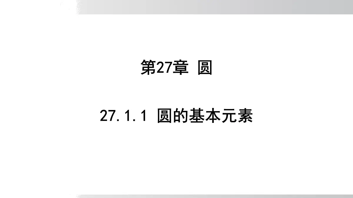 2025年春华师版九年级下册数学上课课件 27.1.1 圆的基本元素第1页