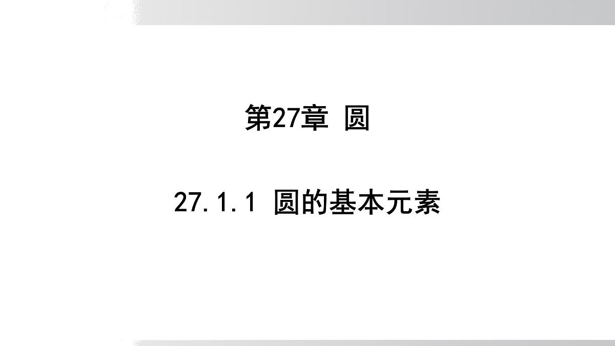 2025年春华师版九年级下册数学上课课件 27.1.1 圆的基本元素第1页