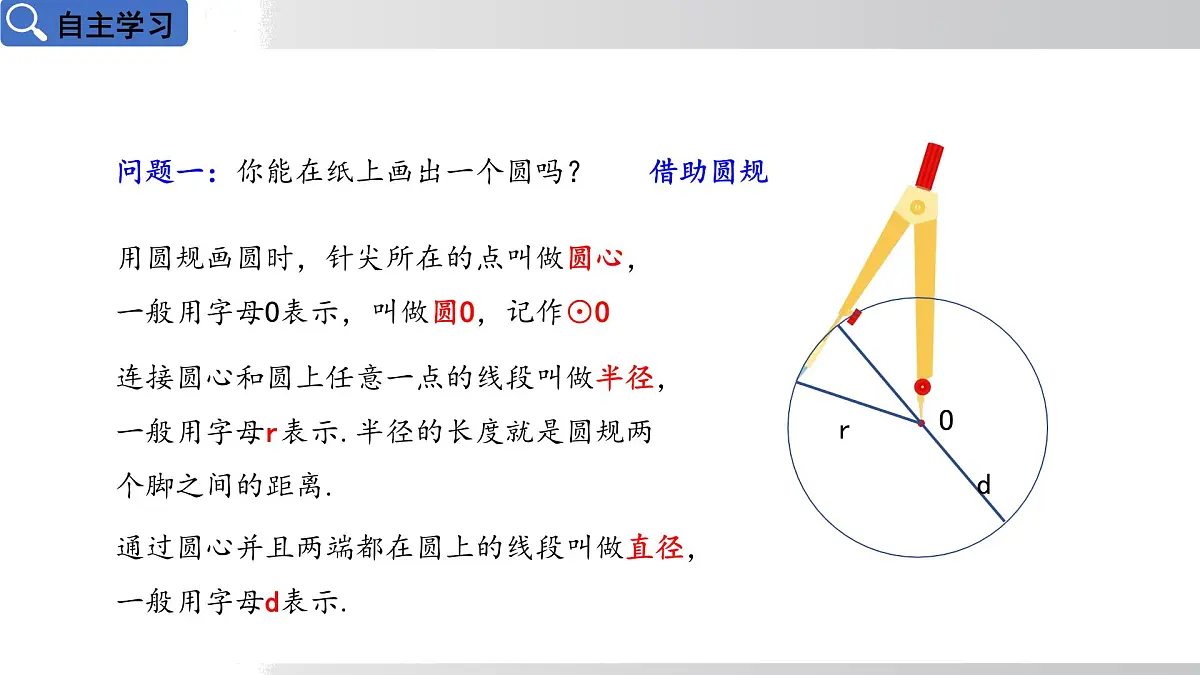 2025年春华师版九年级下册数学上课课件 27.1.1 圆的基本元素第4页