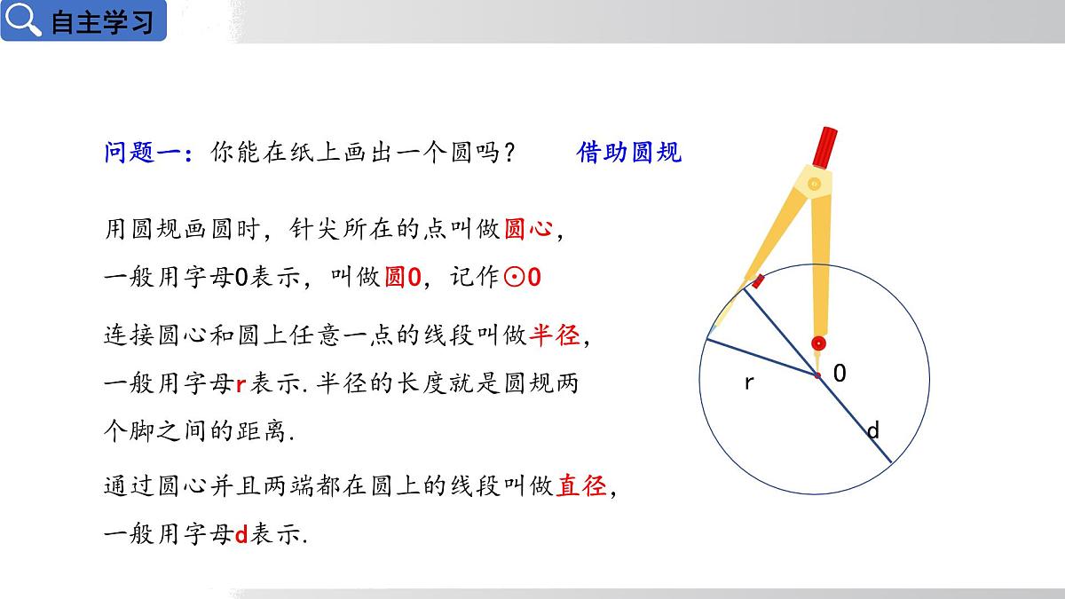 2025年春华师版九年级下册数学上课课件 27.1.1 圆的基本元素第4页