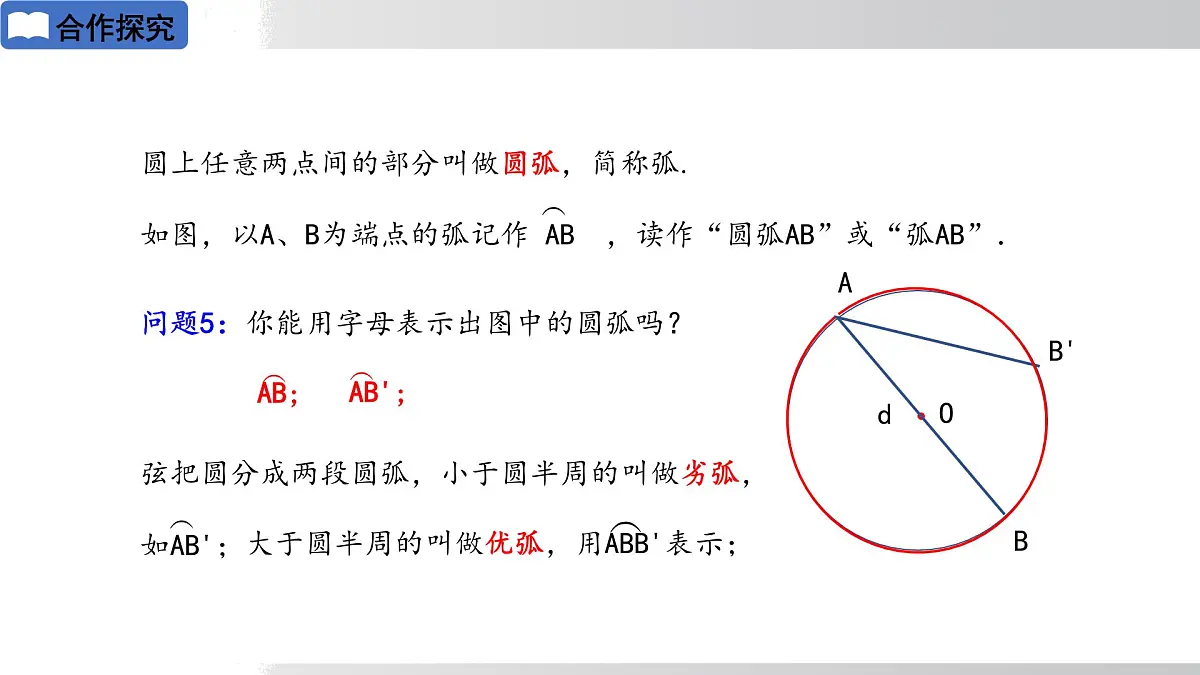 2025年春华师版九年级下册数学上课课件 27.1.1 圆的基本元素第8页