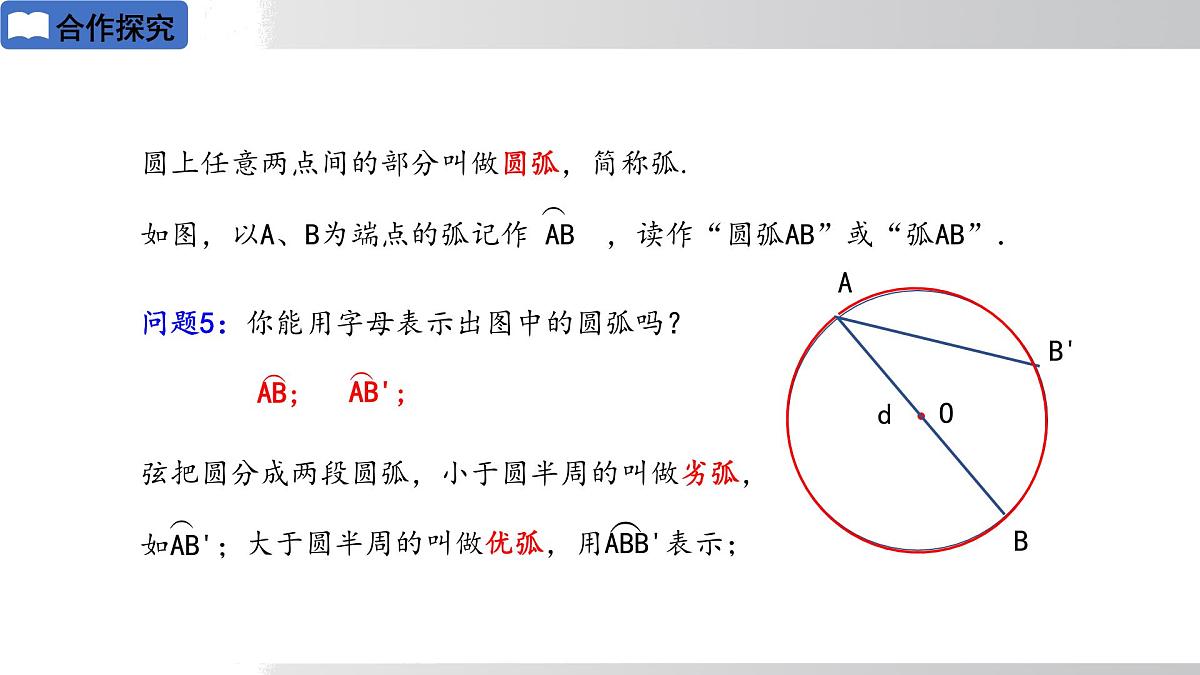 2025年春华师版九年级下册数学上课课件 27.1.1 圆的基本元素第8页