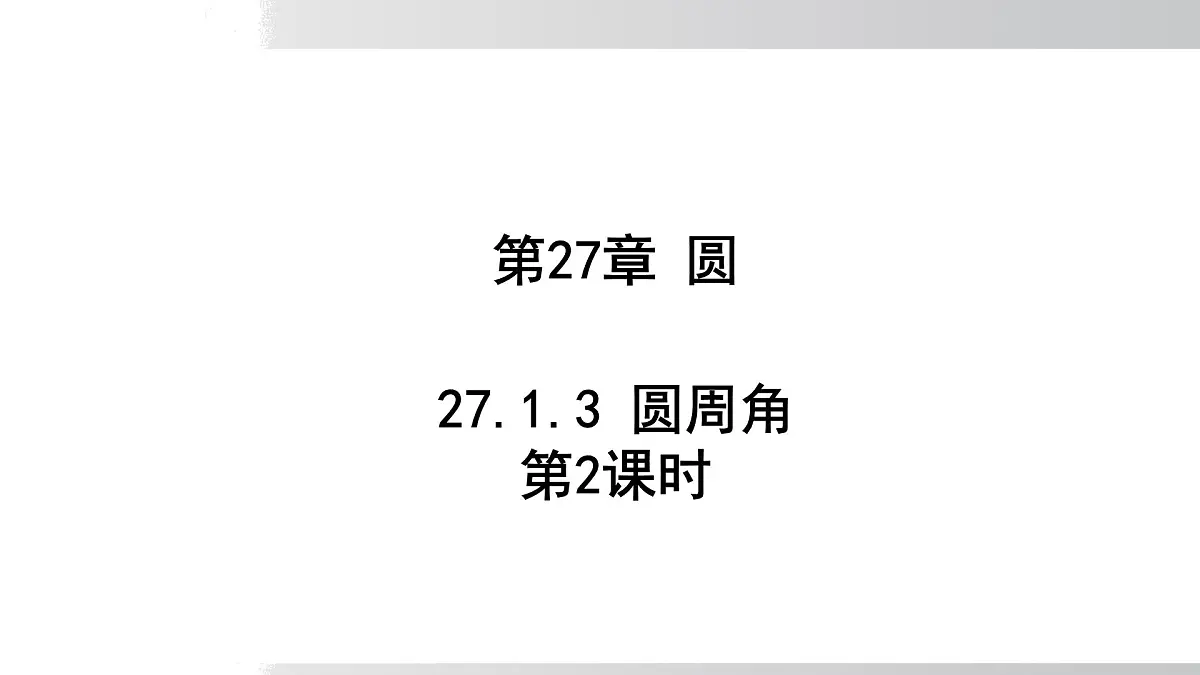 2025年春华师版九年级下册数学上课课件 27.1.3 圆周角定理 第2课时第1页