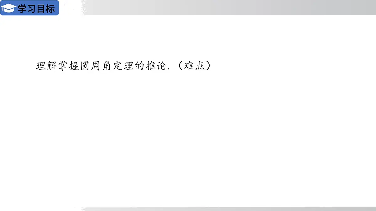 2025年春华师版九年级下册数学上课课件 27.1.3 圆周角定理 第2课时第2页