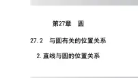 华东师大版(2024)九年级下册直线和圆的位置关系教课ppt课件