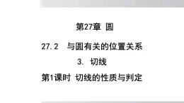 2025年春華師版九年級下冊數(shù)學(xué)上課課件 27.2.3切線 第1課時切線的判定與性質(zhì)