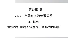 2025年春華師版九年級下冊數(shù)學(xué)上課課件 27.2.3切線 第2課時 切線長定理及三角形的內(nèi)接圓