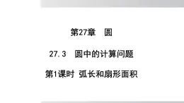 2025年春華師版九年級下冊數(shù)學(xué)上課課件 27.3圓中的計算 第1課時 弧長和扇形面積