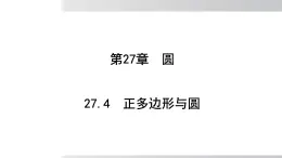 2025年春華師版九年級下冊數(shù)學(xué)上課課件 27.4 正多邊形與圓