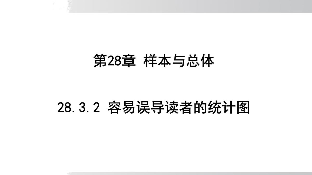 2025年春华师版九年级下册数学上课课件 28.3.2 容易误导读者的统计图第1页