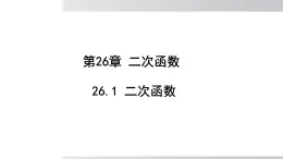 2025年春華師版九年級下冊數(shù)學(xué)上課課件 26.1 二次函數(shù)