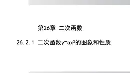 2025年春華師版九年級下冊數(shù)學(xué)上課課件 26.2.1 二次函數(shù)y＝ax2的圖象和性質(zhì)
