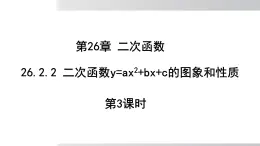 2025年春華師版九年級下冊數(shù)學(xué)上課課件 26.2.2 二次函數(shù)y=ax2+bx+c的圖象和性質(zhì) 第3課時