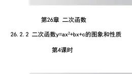 2025年春華師版九年級下冊數(shù)學(xué)上課課件 26.2.2 二次函數(shù)y=ax2+bx+c的圖象和性質(zhì) 第4課時