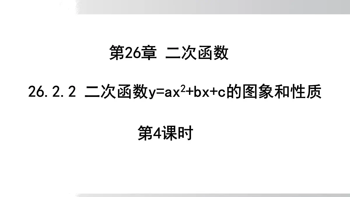 2025年春华师版九年级下册数学上课课件 26.2.2 二次函数y=ax²+bx+c的图象和性质 第4课时第1页