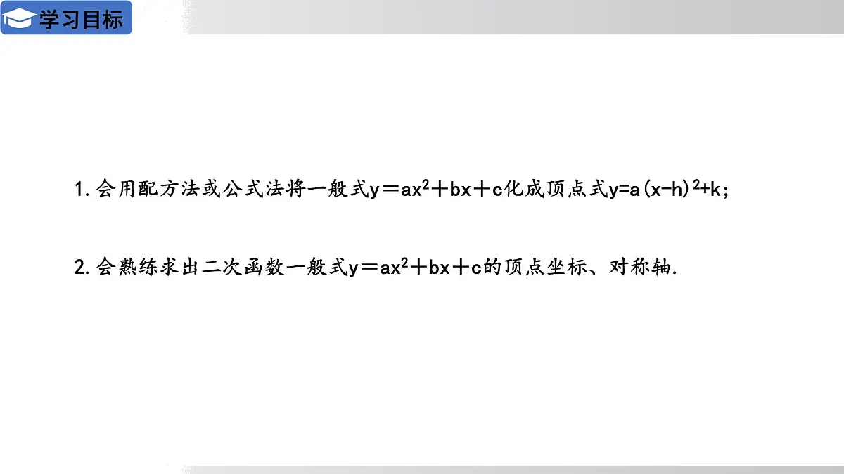 2025年春华师版九年级下册数学上课课件 26.2.2 二次函数y=ax²+bx+c的图象和性质 第4课时第2页