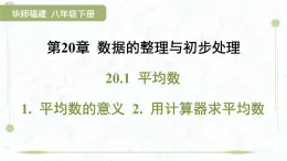 2025年春华师版八年级下册数学上课课件（福建专用）20.1 平均数-1. 平均数的意义 2. 用计算器求平均数