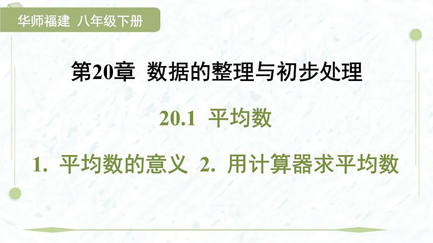 2025年春華師版八年級(jí)下冊(cè)數(shù)學(xué)上課課件(福建專用)20.1 平均數(shù)-1. 平均數(shù)的意義 2. 用計(jì)算器求平均數(shù)第1頁