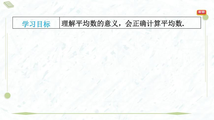 2025年春華師版八年級(jí)下冊(cè)數(shù)學(xué)上課課件(福建專用)20.1 平均數(shù)-1. 平均數(shù)的意義 2. 用計(jì)算器求平均數(shù)第3頁