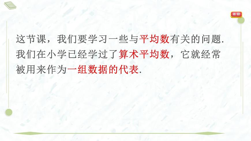 2025年春華師版八年級(jí)下冊(cè)數(shù)學(xué)上課課件（福建專用）20.1 平均數(shù)-1. 平均數(shù)的意義 2. 用計(jì)算器求平均數(shù)第8頁